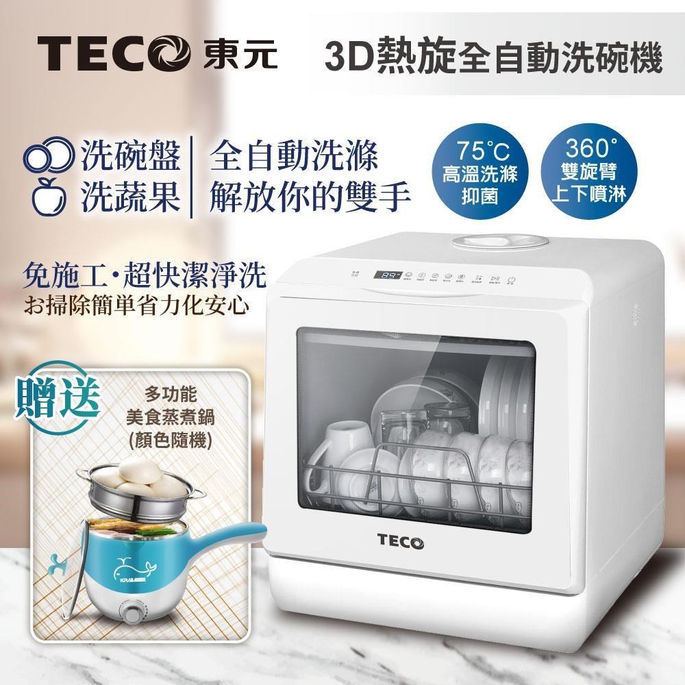 TECO 東元 3D全方位洗烘一體全自動洗碗機(XYFYW-5001CBW)