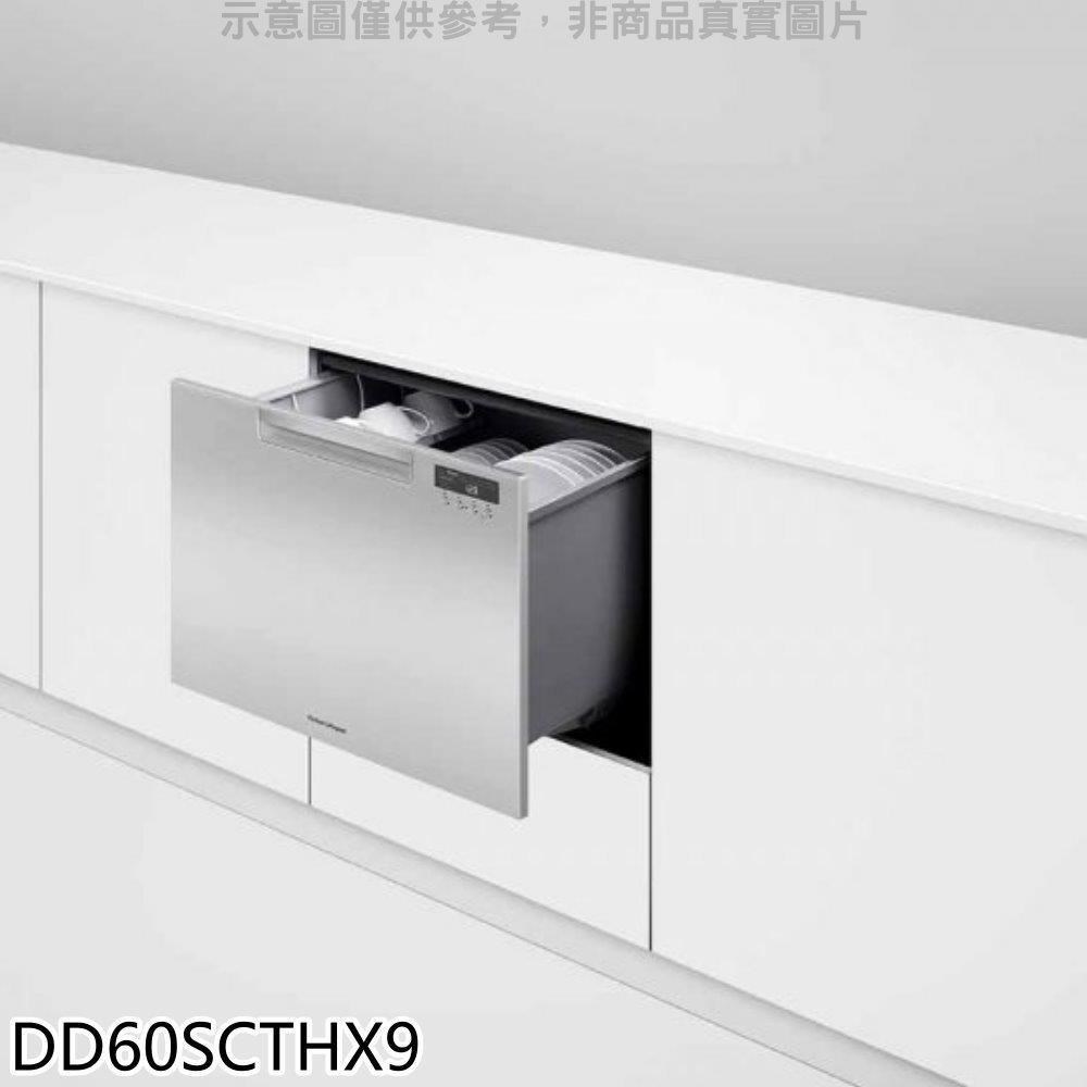 Fisher Paykel 菲雪品克 【DD60SCTHX9】不鏽鋼抽屜洗碗機(全省安裝)