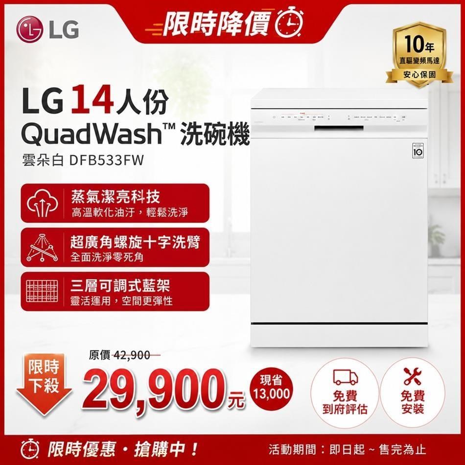 LG 樂金 QuadWash Steam 四方洗蒸氣超潔凈洗碗機 雲朵白 DFB533FW