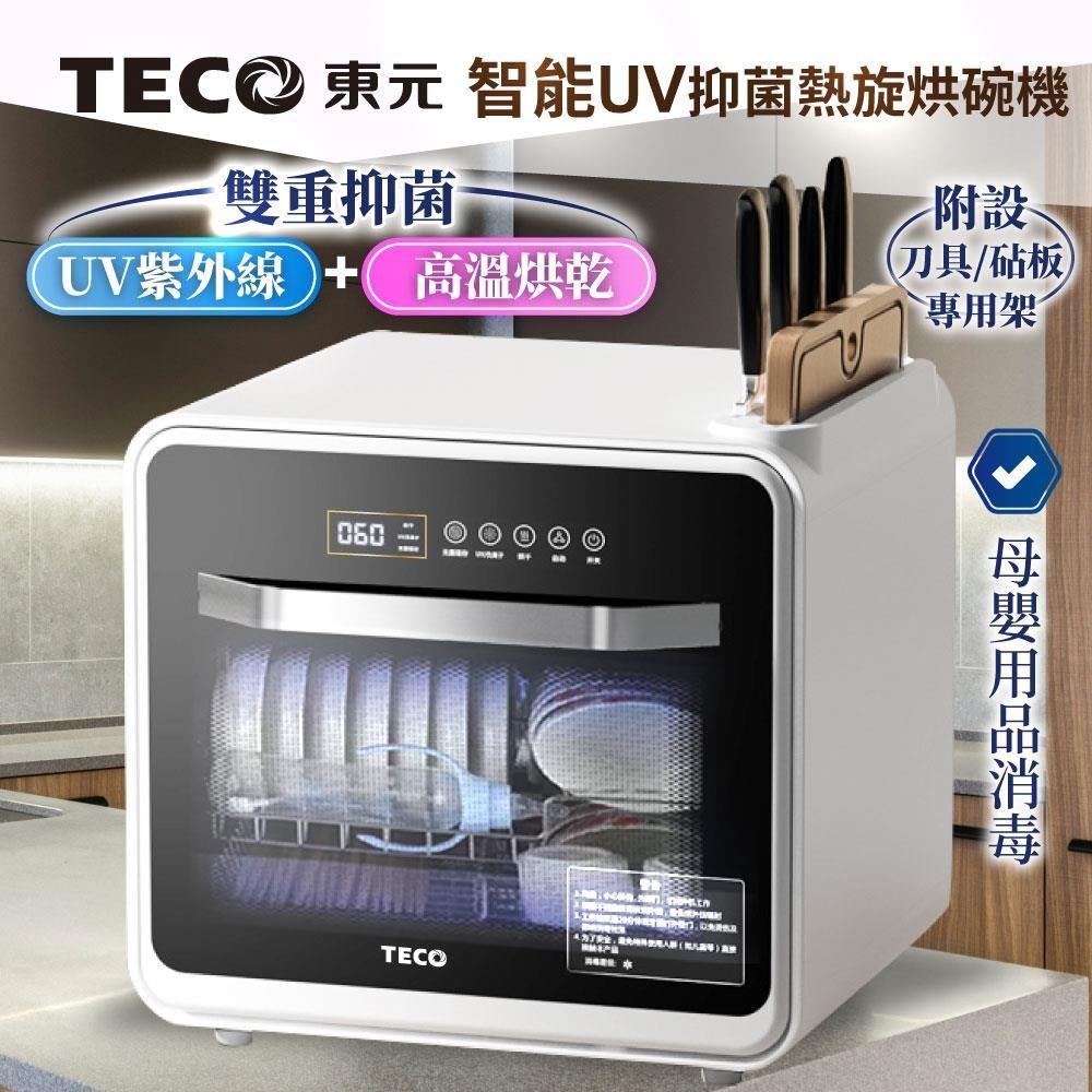 TECO 東元智能UV抑菌熱旋烘碗機/餐具烘乾機(XYFYE040B) - PChome 24h購物