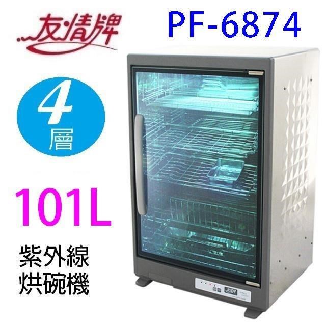 友情牌 101公升 PF-6874 紫外線不銹鋼烘碗機(四層)
