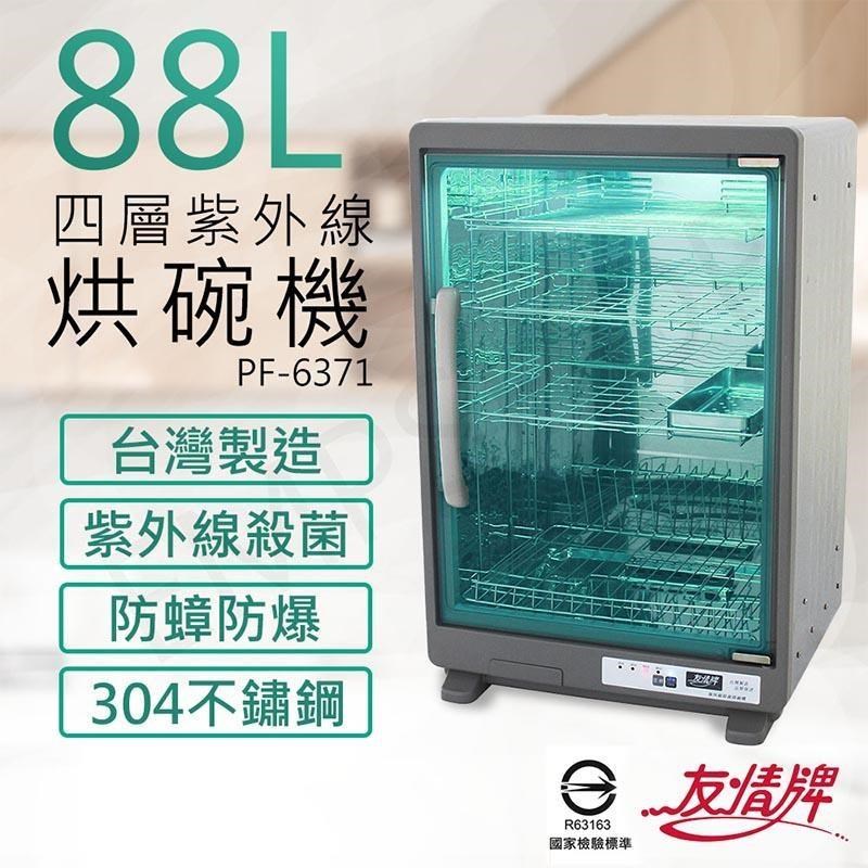 友情牌 88公升四層紫外線烘碗機 PF-6371