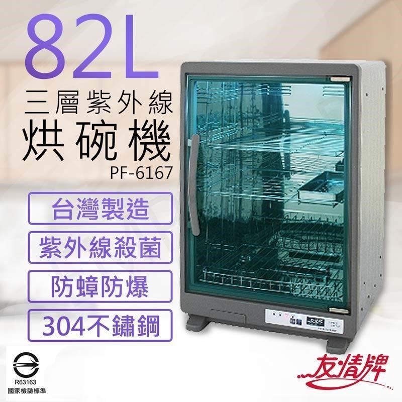 友情牌 82公升三層紫外線烘碗機 PF-6167