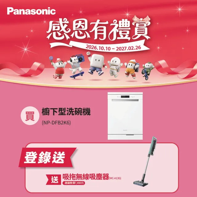 Panasonic 國際牌 15人份 獨嵌式自動洗碗機 NP-DFB2K6 含基本安裝