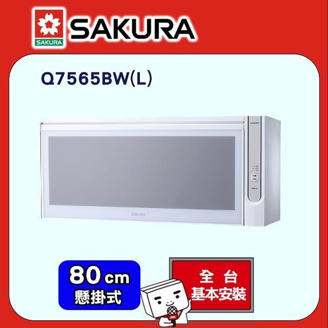SAKURA 櫻花 80cm《懸掛式》殺菌烘碗機Q7565BW(L)