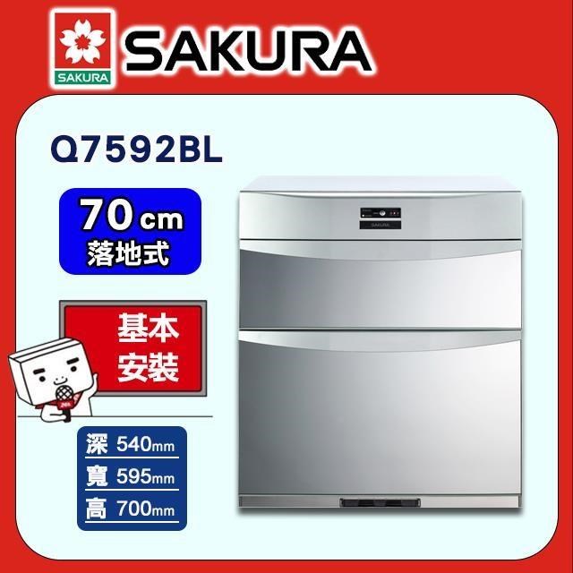 SAKURA 櫻花 70cm《落地式》殺菌烘碗機Q7592BL