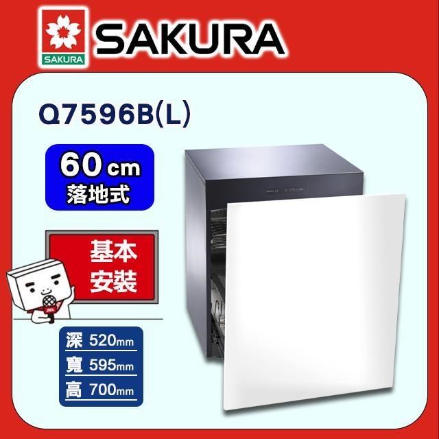 SAKURA 櫻花 60cm《落地式》殺菌烘碗機Q7596BL
