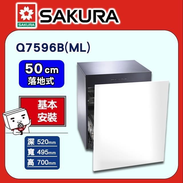 SAKURA 櫻花 50cm《落地式》殺菌烘碗機Q7596BML