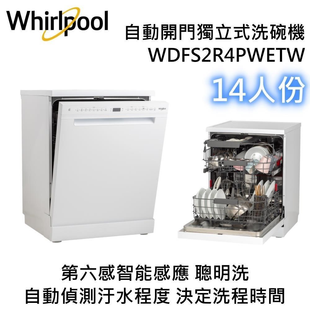 Whirlpool 惠而浦 14人份自動開門獨立式洗碗機 WDFS2R4PWETW（其他規格）