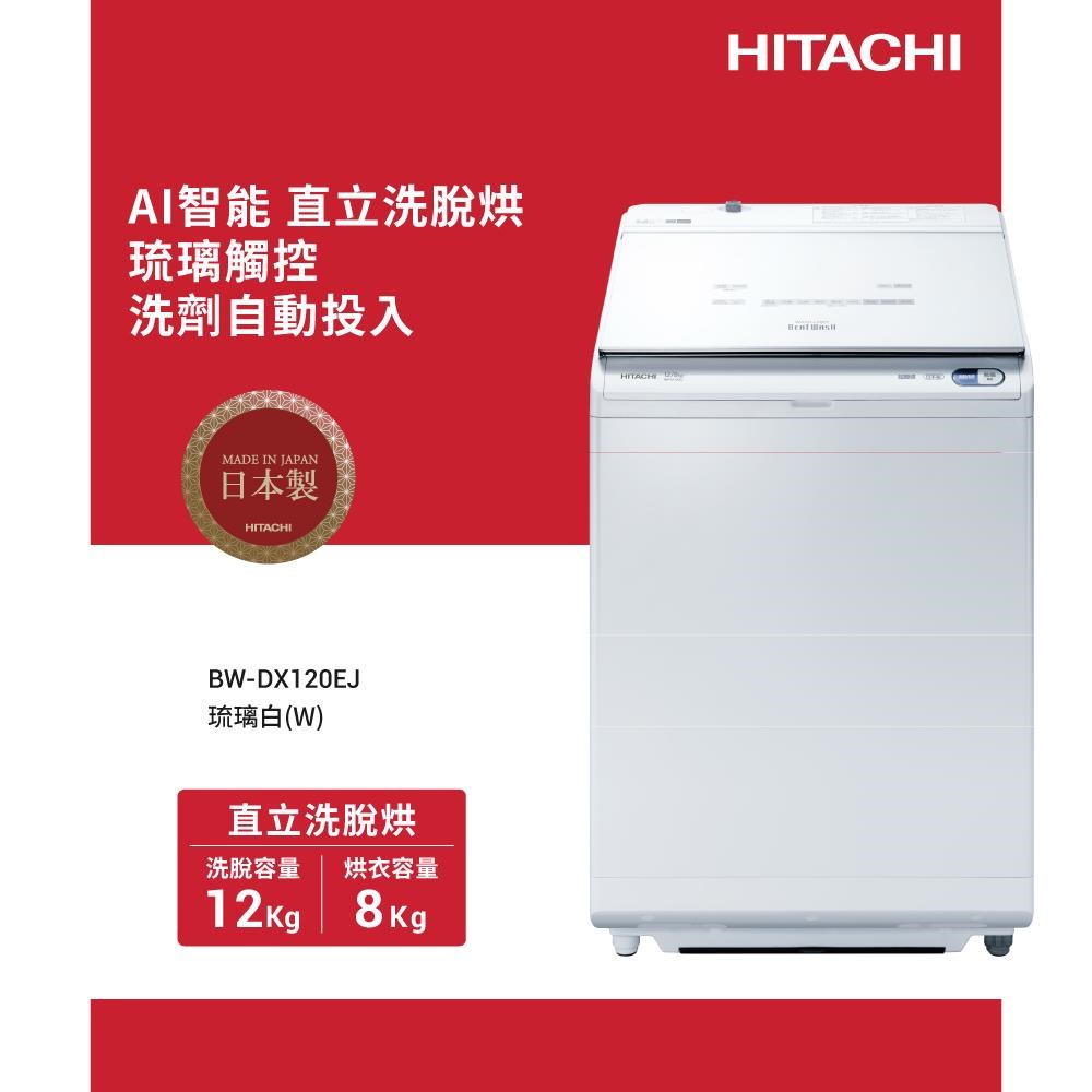 HITACHI 日立12公斤日本原裝AI智慧型洗劑自動投入洗脫烘洗衣機