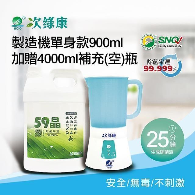 次綠康 次氯酸生成設備製造機900ml加贈4000ml補充空瓶(HW-S1096)