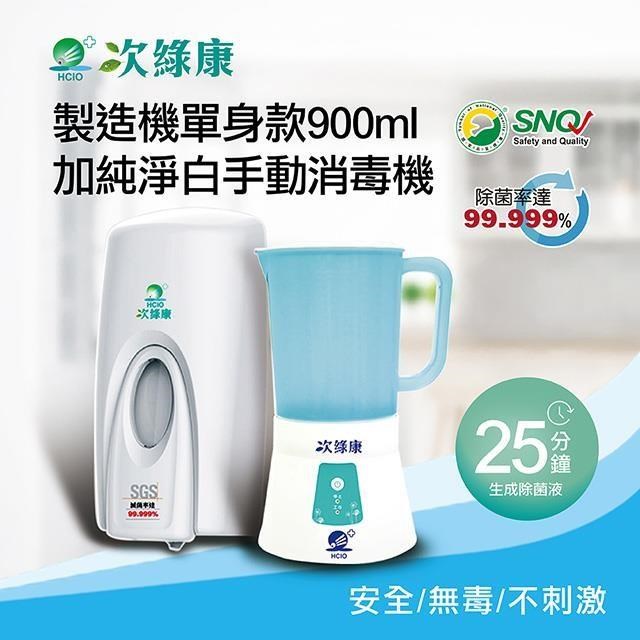 次綠康 次氯酸生成設備製造機900ml+純淨白手動消毒機(HW-S1089)