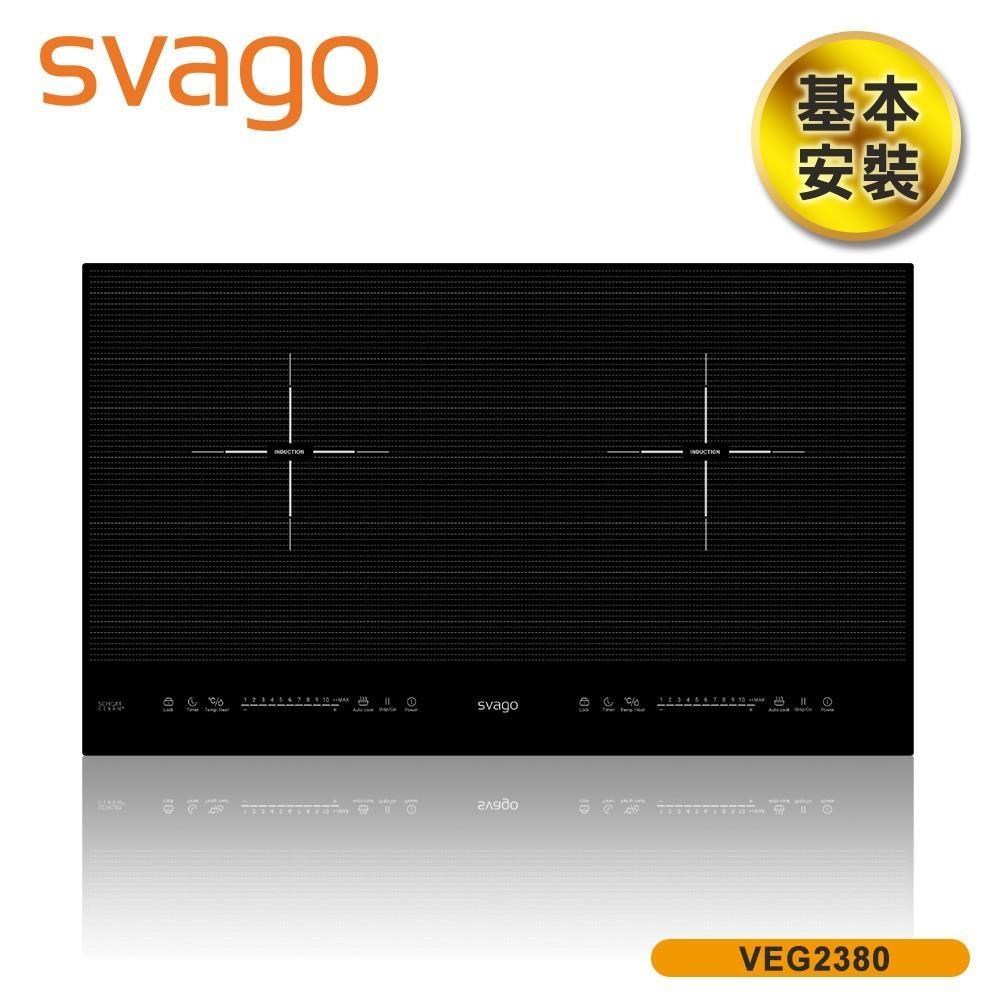 SVAGO 含基本安裝 10段火力IH橫式雙口感應爐 黑色 VEG2380