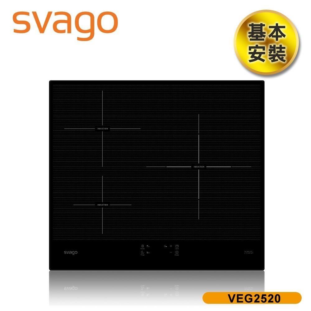 SVAGO 含基本安裝 9段加熱IH三口爐感應爐 VEG2520 220V