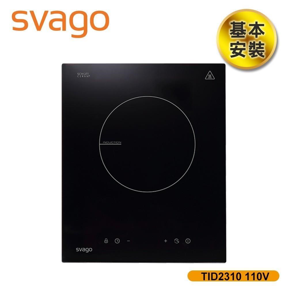 SVAGO 含基本安裝 單口爐感應爐110V電壓IH爐 (TID2310-110V)