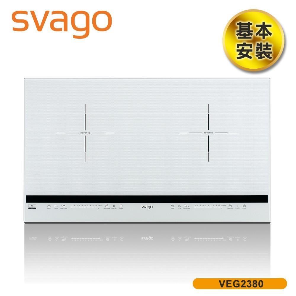 SVAGO 含基本安裝 10段火力IH橫式雙口感應爐 白色 VEG2380W