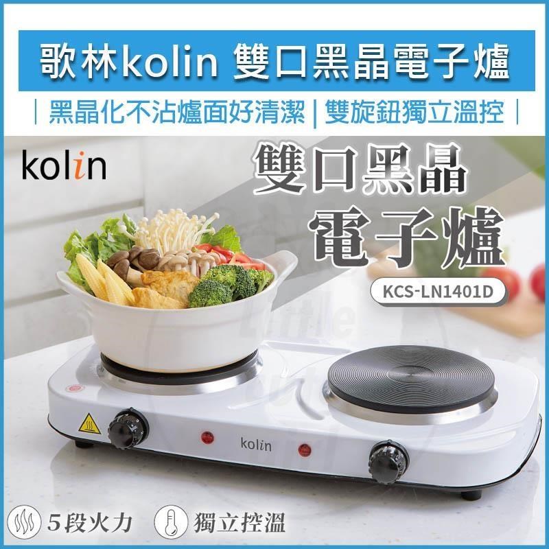 雙口黑晶電子爐 KCS-LN1401D 不挑鍋 電磁爐 電陶爐 黑晶爐 1400W