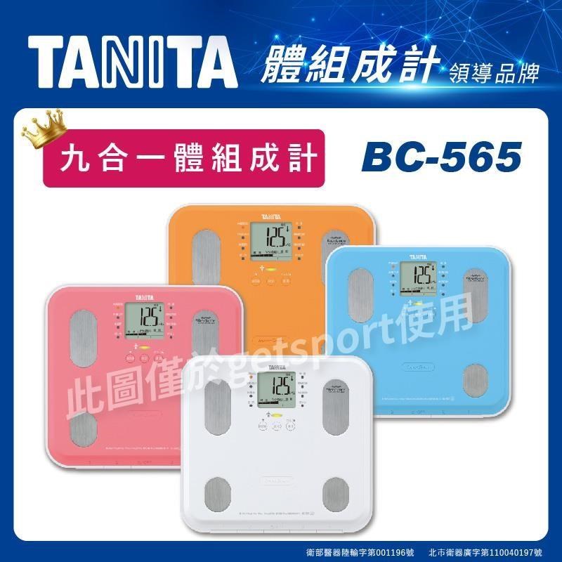 GetSport TANITA BC-565 自動顯示功能九合一體 組 成 計