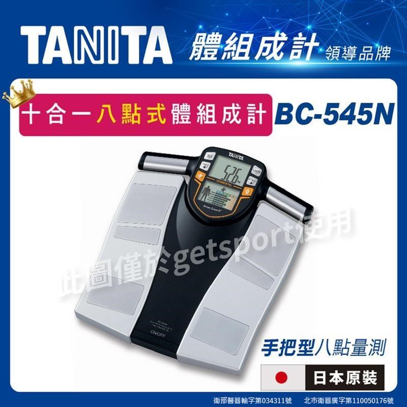GetSport TANITA BC-545N十合一八點式體組成計