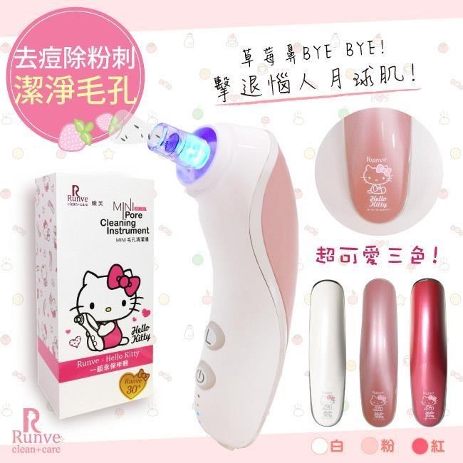Runve 除痘去粉刺毛孔護理器/抗痘機(AR-783)Hello Kitty限量款-3色任選