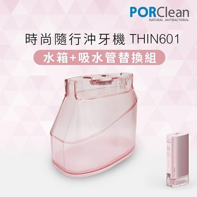 PORClean THIN601抗菌沖牙機專用-大水箱+吸管(櫻花粉)