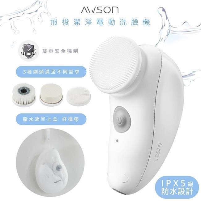 AWSON 日本歐森電動洗臉機/洗臉儀/潔面儀/卸妝儀(AWD-1016)