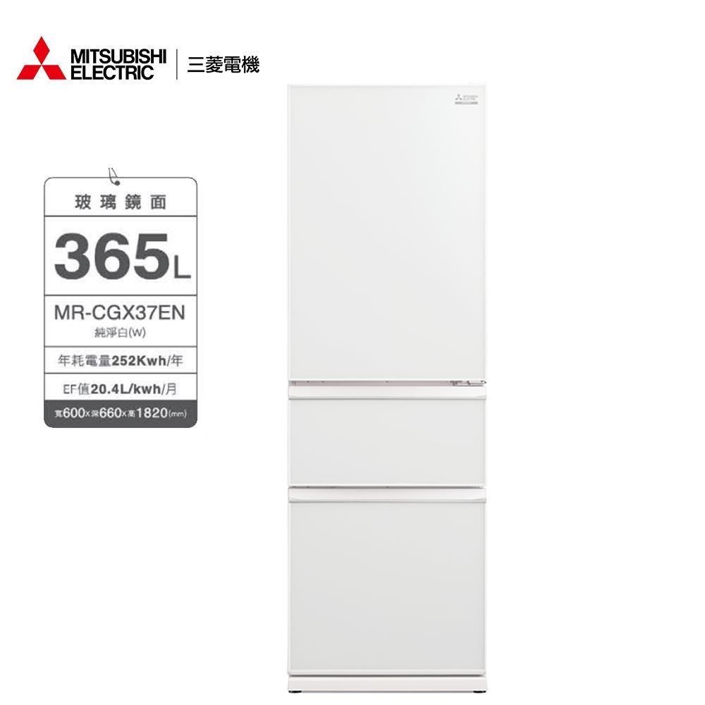 MITSUBISHI 三菱 365公升玻璃鏡面三門冰箱MR-CGX37EN