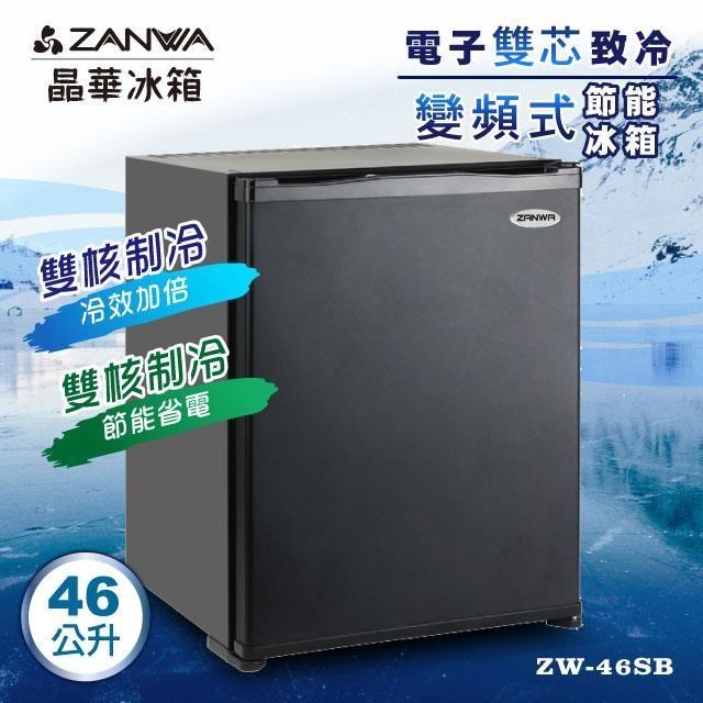 ZANWA 晶華 電子雙核芯變頻式客房冰箱/冷藏箱/小冰箱/紅酒櫃(ZW-46SB)