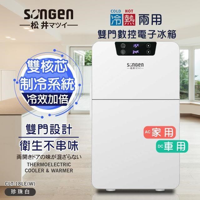 SONGEN 松井 冷暖兩用雙門數控電子冰箱/冷藏箱/保溫箱CLT-18LE(W)