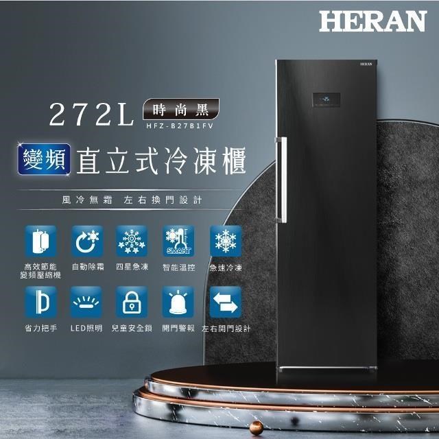 HERAN 禾聯 272L變頻直立式冷凍櫃 HFZ-B27B1FV