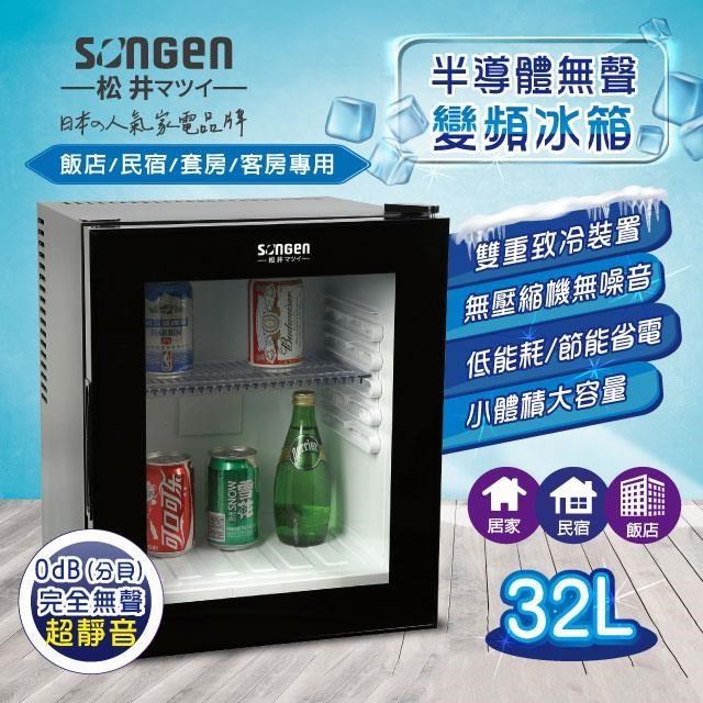 SONGEN 松井 半導體無聲變頻冰箱(SG-32NB)（其他規格）