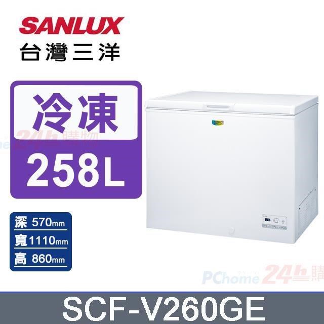 SANLUX 台灣三洋 258公升《變頻-上掀式》直冷冷凍櫃SCF-V260GE