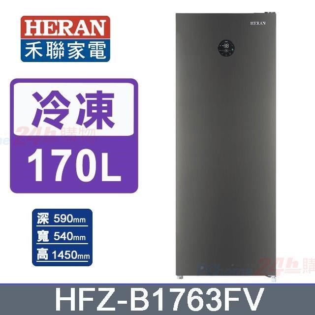 HERAN 禾聯 170L《變頻-直立式》冷凍櫃HFZ-B1763FV