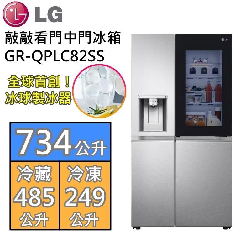 LG 樂金 734公升 敲敲看門中門冰球冰箱 GR-QPLC82SS 含安裝