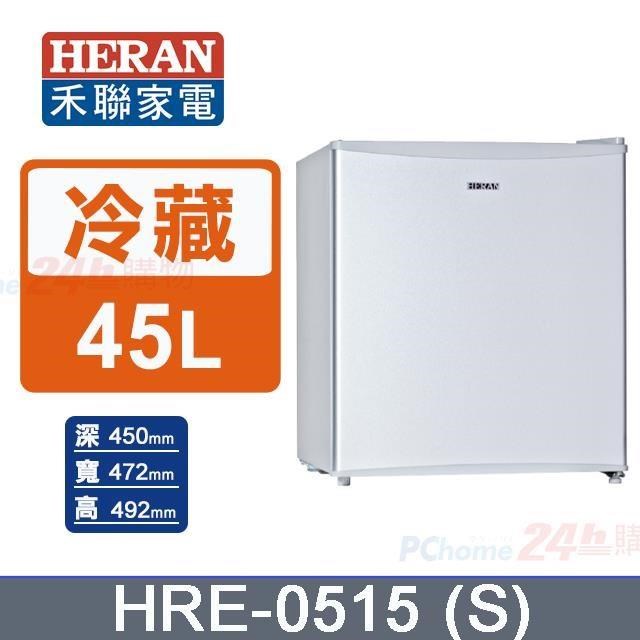 HERAN 禾聯 45L《單門》電冰箱HRE-0515(S)