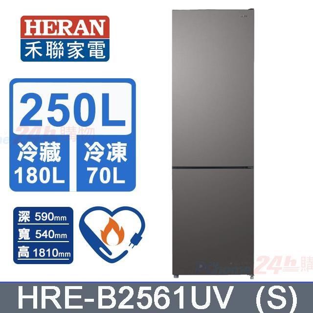 HERAN 禾聯 250L《變頻-雙門》電冰箱HRE-B2561UV (S)