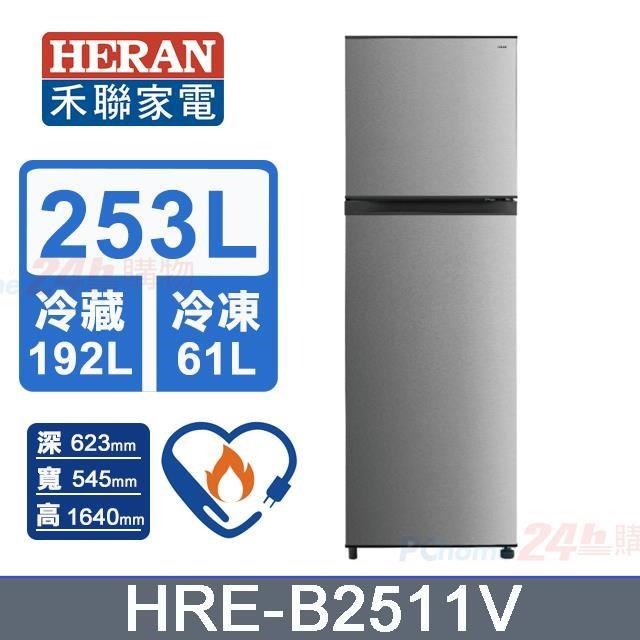 HERAN 禾聯 253L《變頻-雙門》窄身電冰箱HRE-B2511V