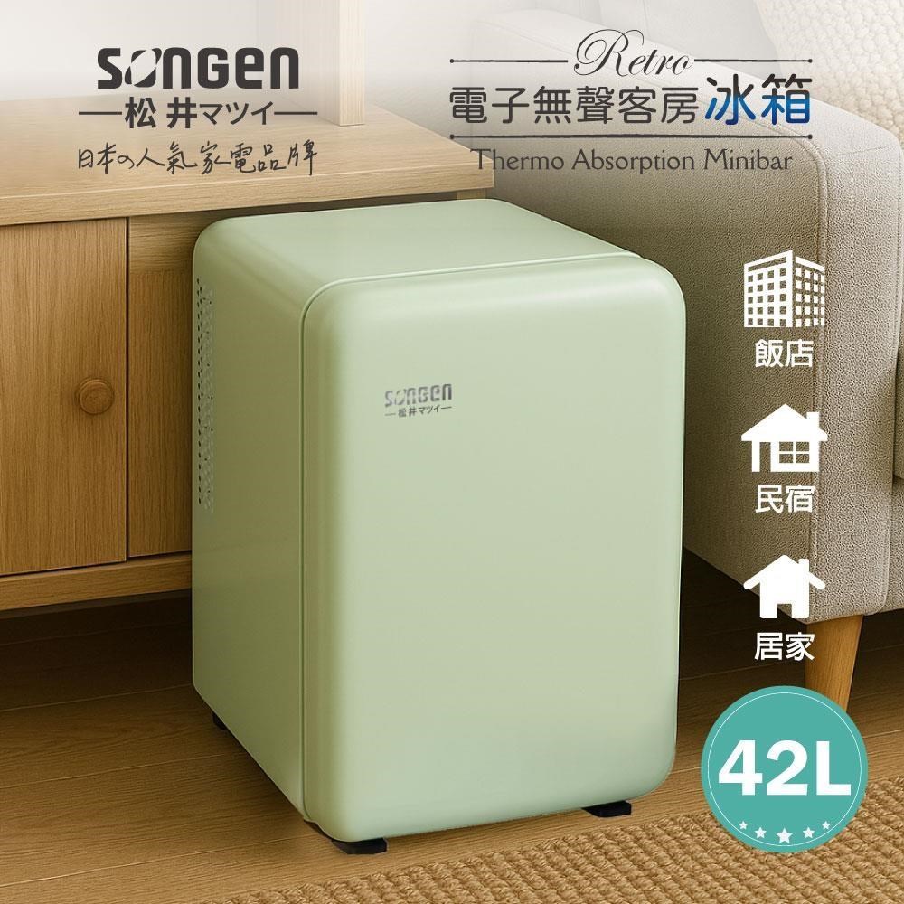 SONGEN 松井 電子無聲冰箱/客房冰箱/冷藏冰箱(SG-42AS-G)