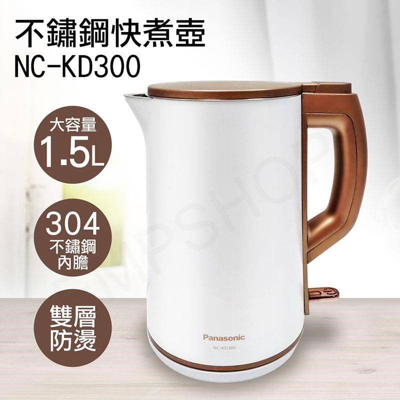 Panasonic 國際牌 1.5L雙層防燙不鏽鋼快煮壺 NC-KD300（其他規格）