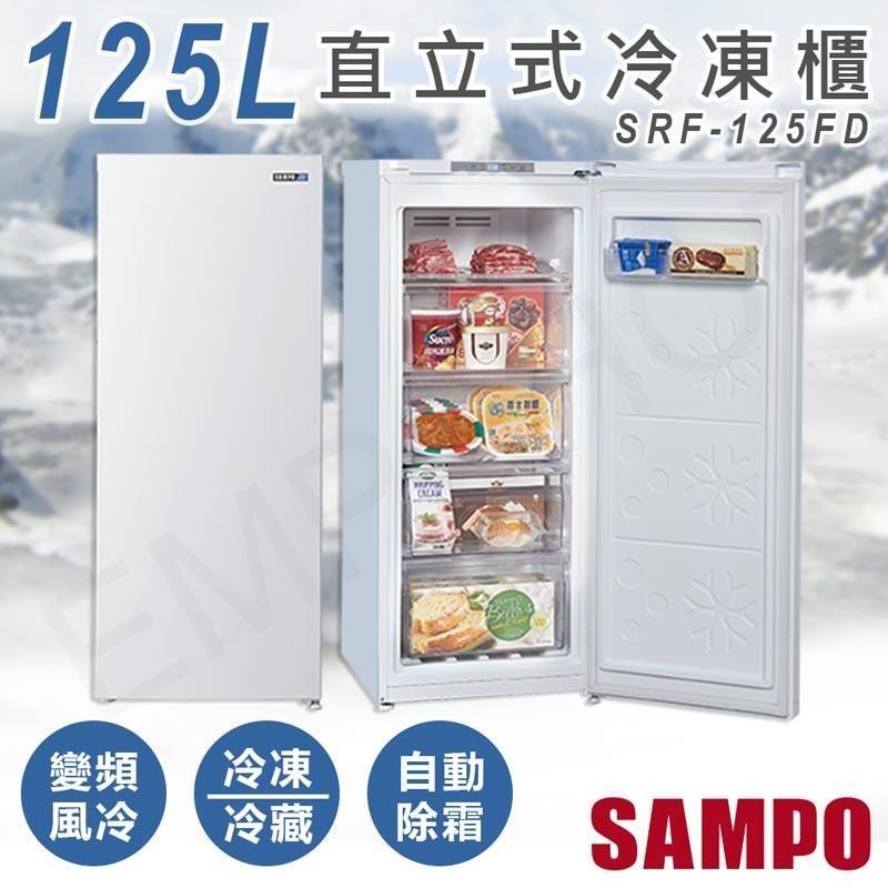 SAMPO 聲寶 125L直立式變頻冷凍櫃 SRF-125FD
