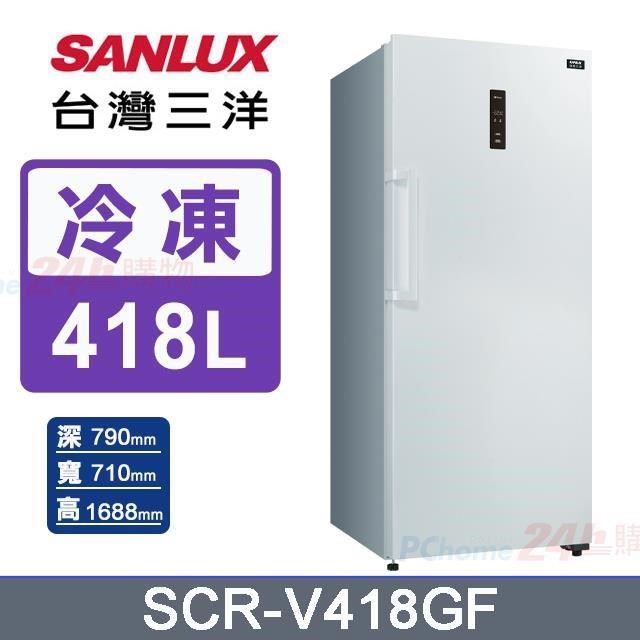 SANLUX 台灣三洋 418L《變頻-直立式》風扇無霜冷凍櫃SCR-V418GF