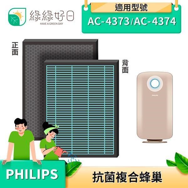 綠綠好日 【南紡購物中心】 抗菌 複合型 蜂巢顆粒 濾芯 適 Philips 飛利浦 AC4374 AC4373 空氣清淨機