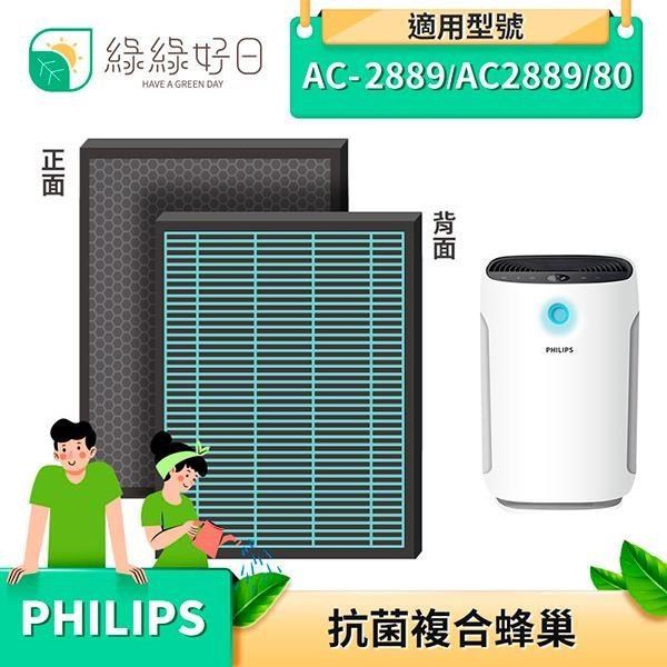 綠綠好日 【南紡購物中心】 複合型 抗菌 蜂巢顆粒 濾芯 濾網 適 Philips 飛利浦 AC2889 FY2422 FY2420 空氣清淨機