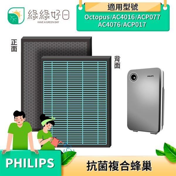 綠綠好日 【南紡購物中心】 複合型 抗菌 蜂巢顆粒 適 Philips 飛利浦 AC4016 AC4076 ACP017 ACP077 空氣清淨機