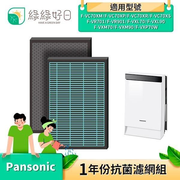 綠綠好日 【南紡購物中心】 抗菌 HEPA 濾芯 濾網 適 Panasonic 國際牌 F-VXP70W F-VXL70 F-VXM70 空氣清淨機