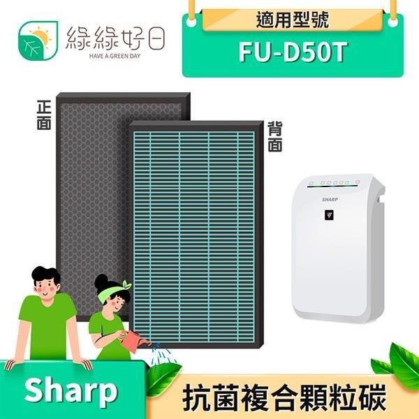 綠綠好日 【南紡購物中心】 複合式 抗菌濾心 顆粒活性碳 適 夏普 SHARP FU-D50T FU-D50T-W FU-D50T-R 空氣清淨機