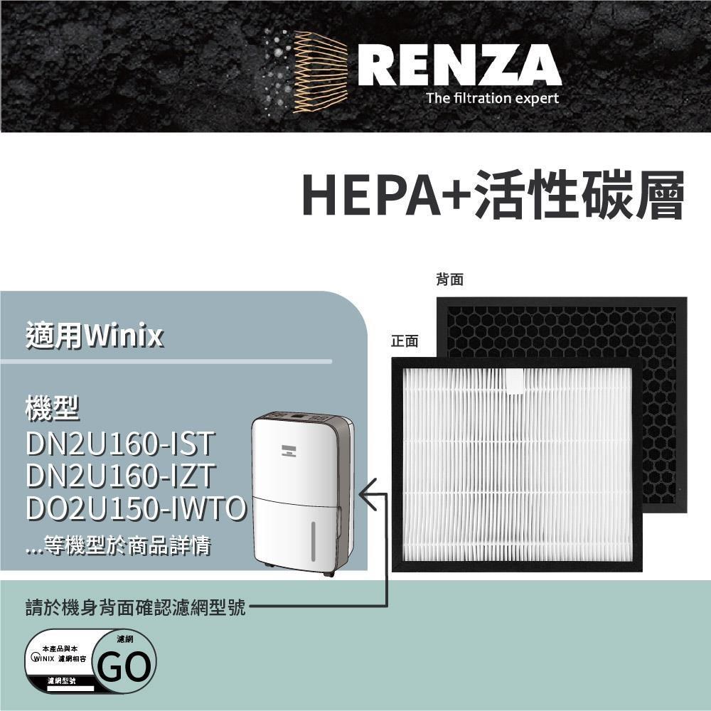 RENZA 適用Winix 清淨除濕機15L 16L-G 16L-S 可替代 WINIX GO HEPA+活性碳
