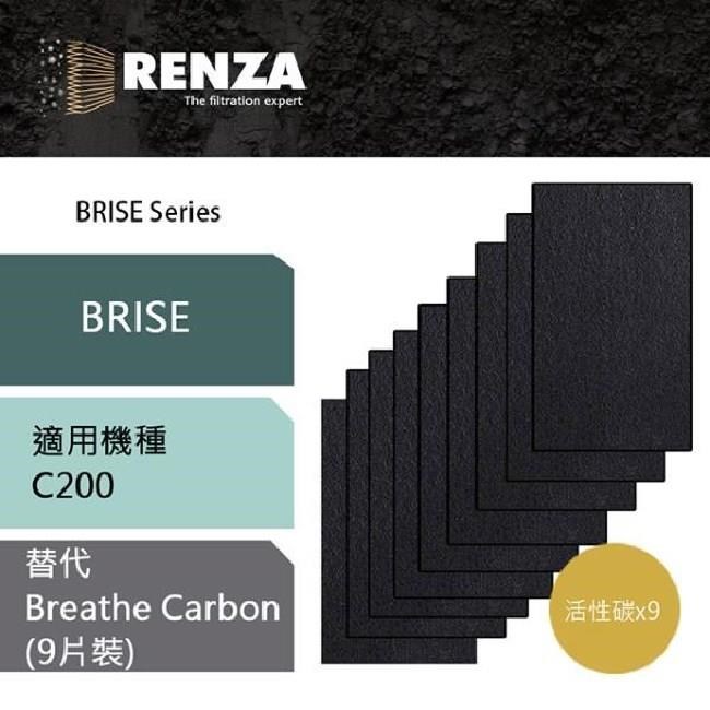 RENZA 適用Brise C200 可替代Breathe Carbon 一盒9片裝 空氣清淨機 濾芯