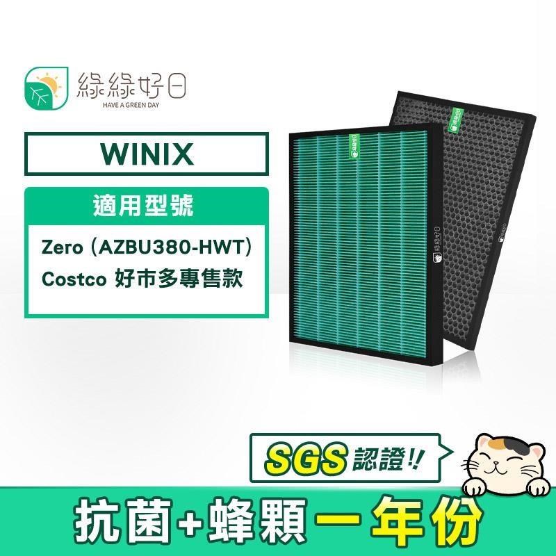 綠綠好日 【南紡購物中心】 適用 大威 Winix Zero AZBU380-HWT/Costco 好巿多專售款【一年份濾網組】HEPA抗菌濾芯 蜂巢顆粒活性碳