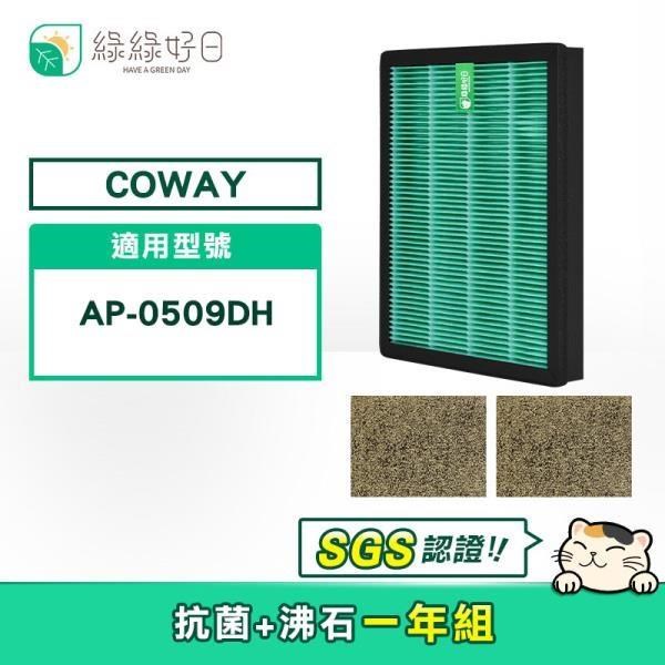 綠綠好日 【南紡購物中心】 COWAY AP-0509DH 適用 一年份濾網組 抗菌濾芯 活性碳濾網 副廠濾網